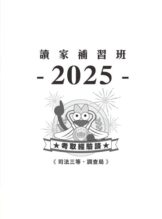 2025校園上榜攻略_司三調查局