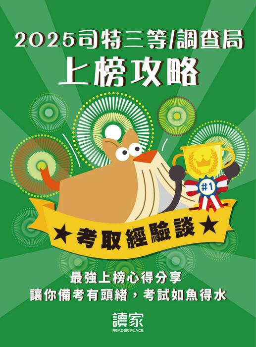 2025校園上榜攻略_司三調查局