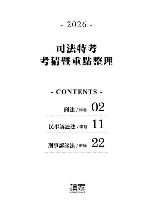 2026司法特考考猜