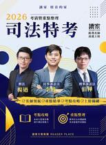 2026司法特考 刑法X民事訴訟法X刑事訴訟法《考前重點整理》