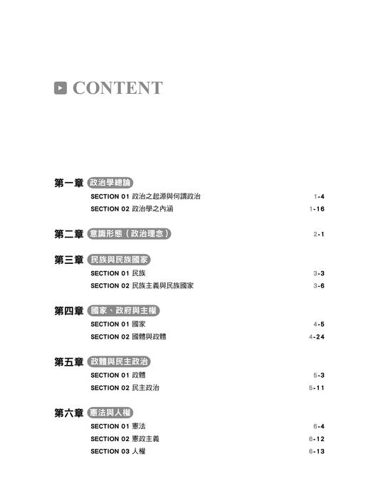 政治學申論：架構圖解題庫(電子書)