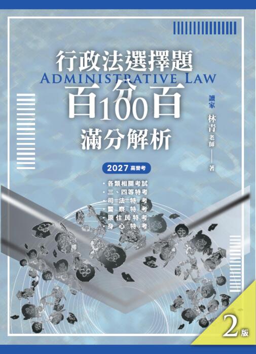 行政法選擇題百分百滿分解析_二版_單頁封面