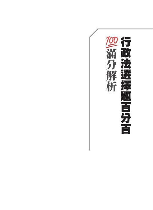 行政法選擇題百分百滿分解析_二版_試閱檔 行政法選擇題百分百滿分解析_二版_試閱檔