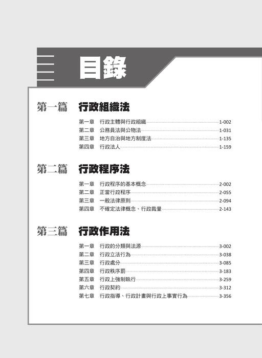 行政法選擇題百分百滿分解析_二版_試閱檔 行政法選擇題百分百滿分解析_二版_試閱檔