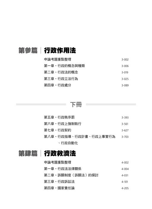 (上架暫用)頁面擷取自-0810_行政法申論題解析-二版-第一篇 (上架暫用)頁面擷取自-0810_行政法申論題解析-二版-第一篇