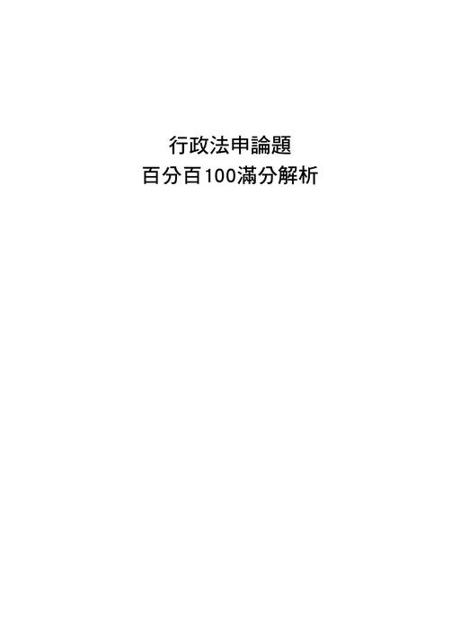 (上架暫用)頁面擷取自-0810_行政法申論題解析-二版-第一篇