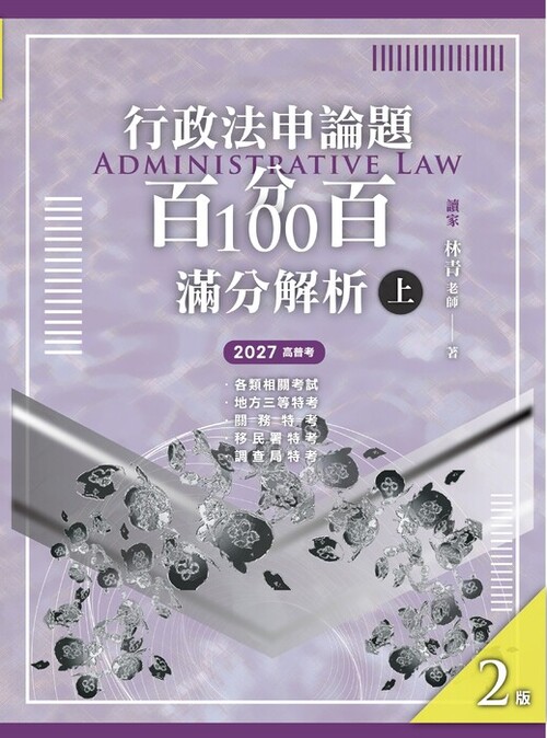 行政法【申論題】百分百100滿分解析_2版:上冊 封面(單頁) 行政法【申論題】百分百100滿分解析_2版:上冊 封面(單頁)