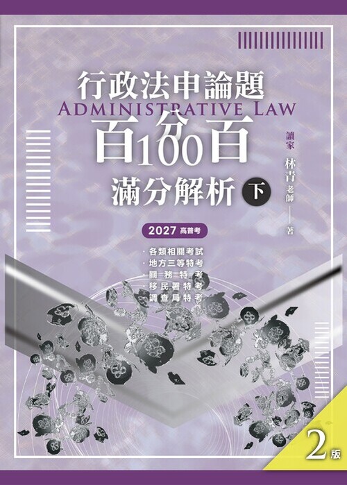 行政法【申論題】百分百100滿分解析_2版:下冊(封面)單頁 行政法【申論題】百分百100滿分解析_2版:下冊(封面)單頁