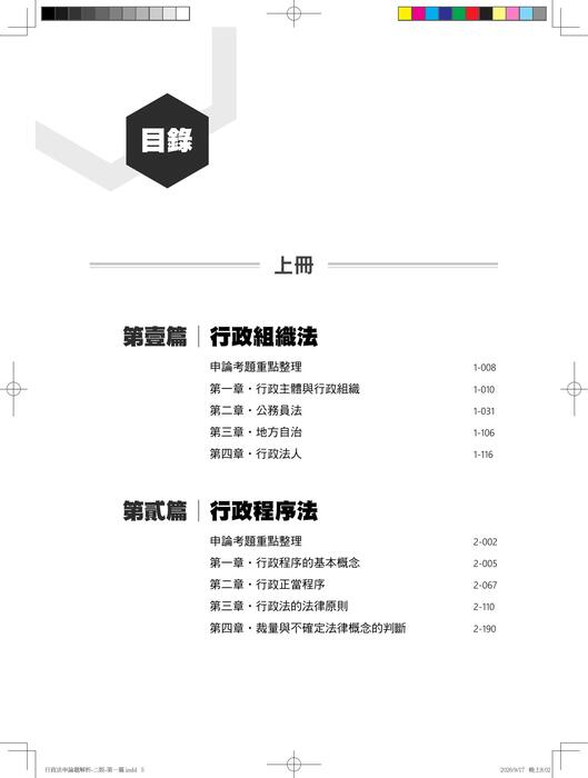 下冊導讀&目錄  0917_行政法申論題解析-二版-第一篇