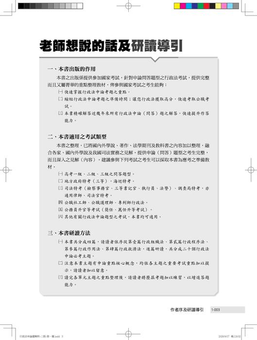 下冊導讀&目錄 0917_行政法申論題解析-二版-第一篇 下冊導讀&目錄 0917_行政法申論題解析-二版-第一篇