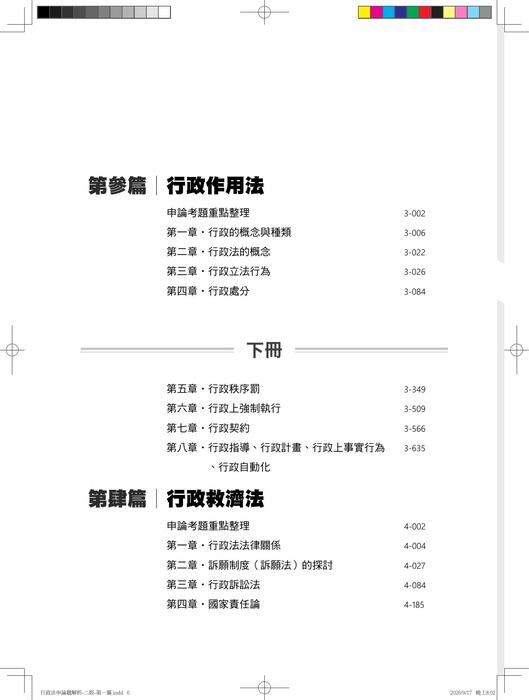 下冊導讀&目錄 0917_行政法申論題解析-二版-第一篇 下冊導讀&目錄 0917_行政法申論題解析-二版-第一篇