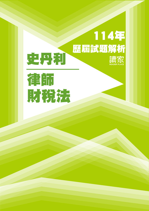 114歷屆試題封面_史丹利_律師_財稅法 114歷屆試題封面_史丹利_律師_財稅法