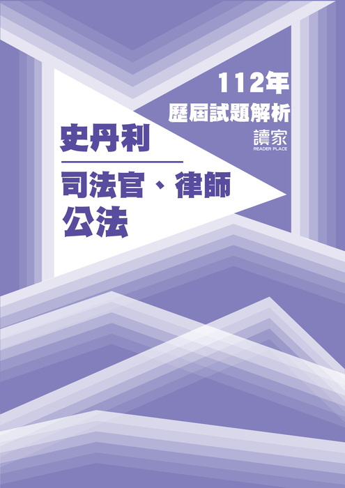 112歷屆試題封面_史丹利_司法官律師_公法-14 112歷屆試題封面_史丹利_司法官律師_公法-14