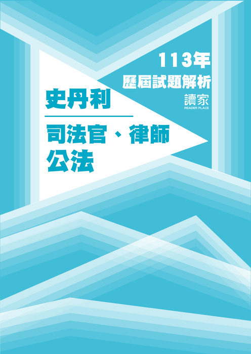 113歷屆試題封面_史丹利_司法官律師_公法-04