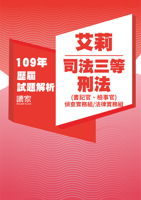 109歷屆試題封面_艾莉_司法三等_刑法(書記官、檢事官偵查實務組法律實務組)- 109歷屆試題封面_艾莉_司法三等_刑法(書記官、檢事官偵查實務組法律實務組)-