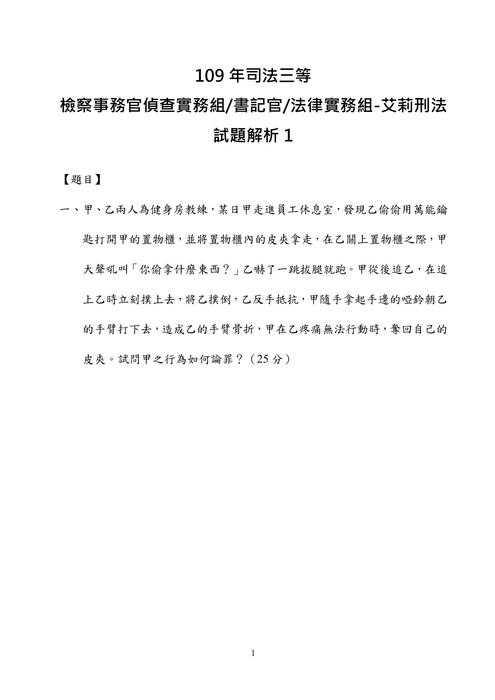 109年司法三等法院書記官、檢察事務官偵查實務組、法律實務組-艾莉刑法試題解析