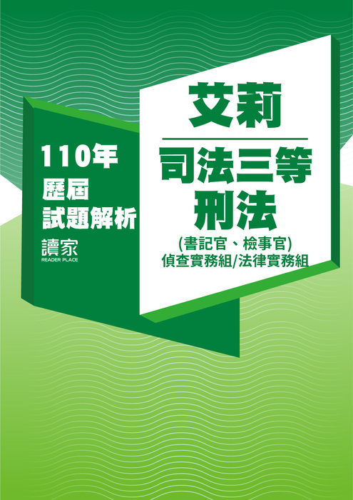 110歷屆試題封面_艾莉_司法三等_刑法(書記官、檢事官偵查實務組法律實務組)-