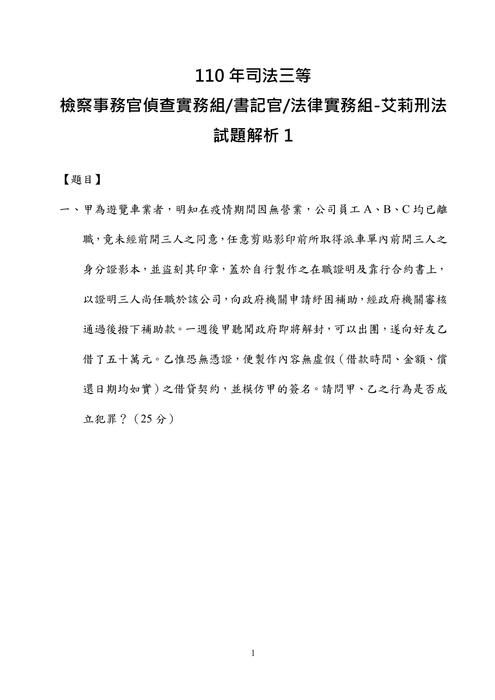 110年司法三等法院書記官、檢察事務官偵查實務組、法律實務組-艾莉刑法試題解析