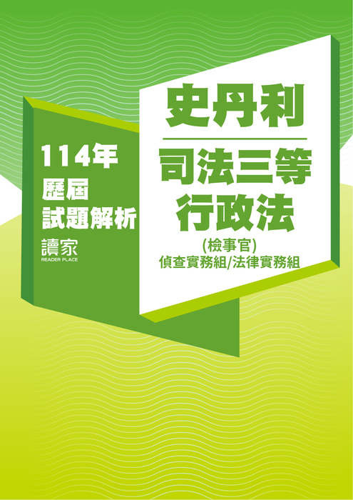114歷屆試題封面_史丹利_司法三等_行政法(偵實、法務)