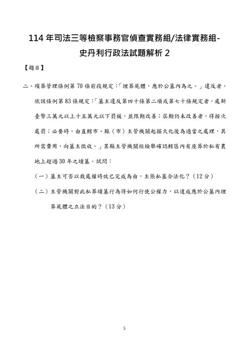 114年司法三等檢察事務官偵查實務組、法律實務組-史丹利行政法試題解析