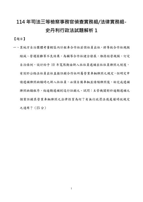 114年司法三等檢察事務官偵查實務組、法律實務組-史丹利行政法試題解析 114年司法三等檢察事務官偵查實務組、法律實務組-史丹利行政法試題解析