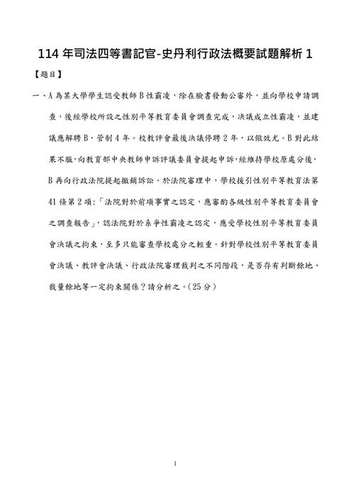 114年司法四等書記官-史丹利行政法概要試題解析