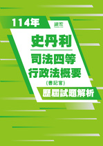 114年司法四等書記官-史丹利行政法概要試題解析