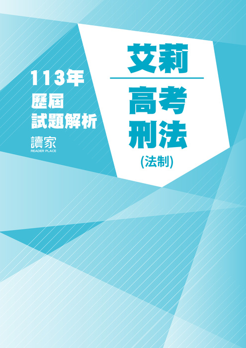 113歷屆試題封面_艾莉_高考_刑法(法制) 113歷屆試題封面_艾莉_高考_刑法(法制)