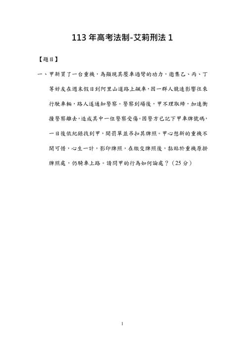 113年高考法制-艾莉刑法試題解析