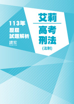113年高考法制-艾莉刑法試題解析