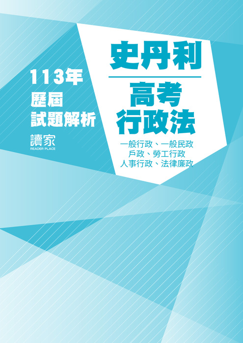 113歷屆試題封面_史丹利_高考_行政法(全) 113歷屆試題封面_史丹利_高考_行政法(全)