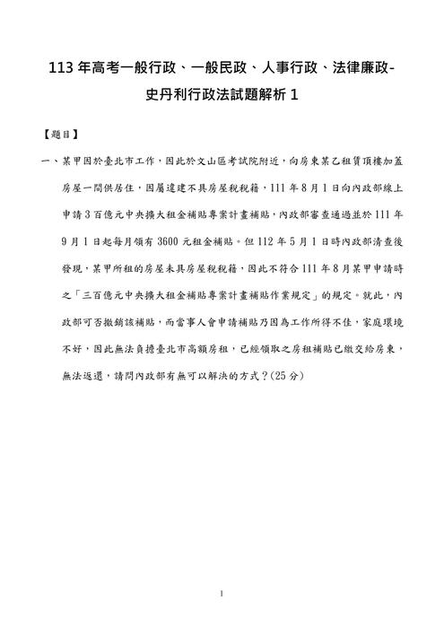 113年⾼考一般行政、一般民政、人事行政、法律廉政-史丹利行政法試題解析 113年⾼考一般行政、一般民政、人事行政、法律廉政-史丹利行政法試題解析