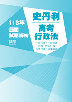 113年⾼考一般行政、一般民政、人事行政、法律廉政-史丹利行政法試題解析
