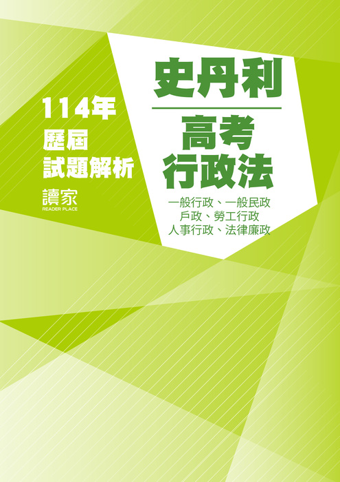 114歷屆試題封面_史丹利_高考_行政法(全)