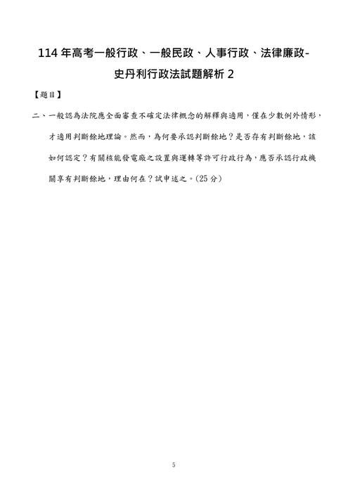 114年⾼考一般行政、一般民政、人事行政、法律廉政-史丹利行政法試題解析 114年⾼考一般行政、一般民政、人事行政、法律廉政-史丹利行政法試題解析