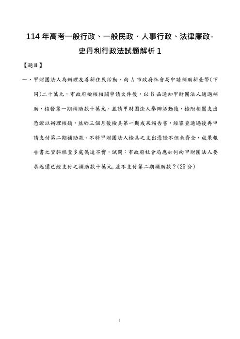 114年⾼考一般行政、一般民政、人事行政、法律廉政-史丹利行政法試題解析