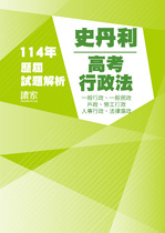 114年⾼考一般行政、一般民政、人事行政、法律廉政-史丹利行政法試題解析