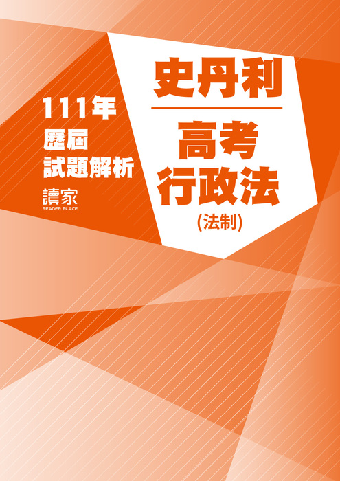 111歷屆試題封面_史丹利_高考_行政法(法制)-13