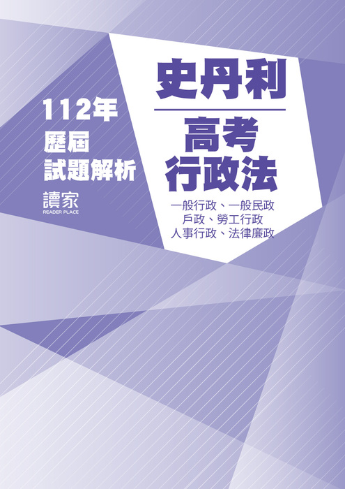 112歷屆試題封面_史丹利_高考_行政法(全)