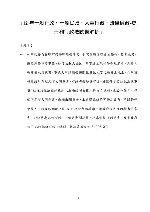 112年一般行政、一般民政、人事行政、法律廉政-史丹利行政法試題解析