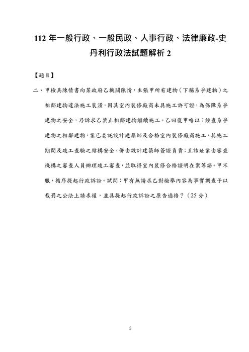112年一般行政、一般民政、人事行政、法律廉政-史丹利行政法試題解析 112年一般行政、一般民政、人事行政、法律廉政-史丹利行政法試題解析