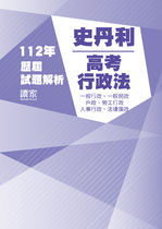 112年一般行政、一般民政、人事行政、法律廉政-史丹利行政法試題解析