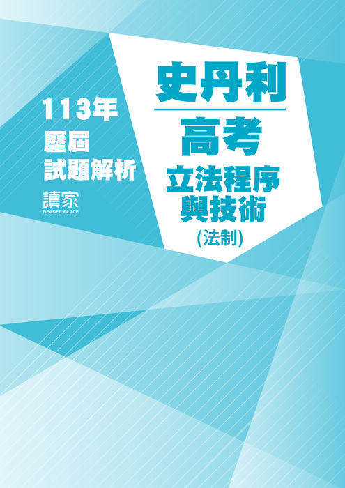 113歷屆試題封面_史丹利_高考_立法程序與技術(法制)