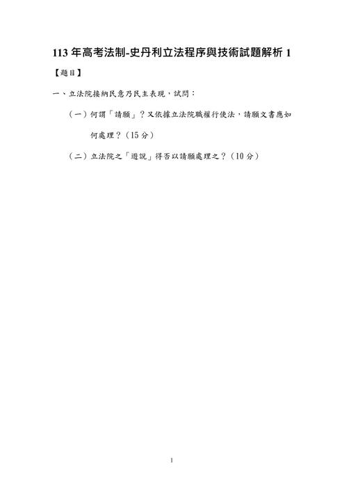 113年⾼考法制-史丹利立法程序與技術試題解析