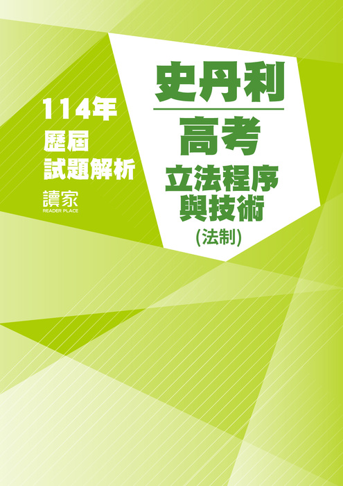 114歷屆試題封面_史丹利_高考_立法程序與技術(法制) 114歷屆試題封面_史丹利_高考_立法程序與技術(法制)
