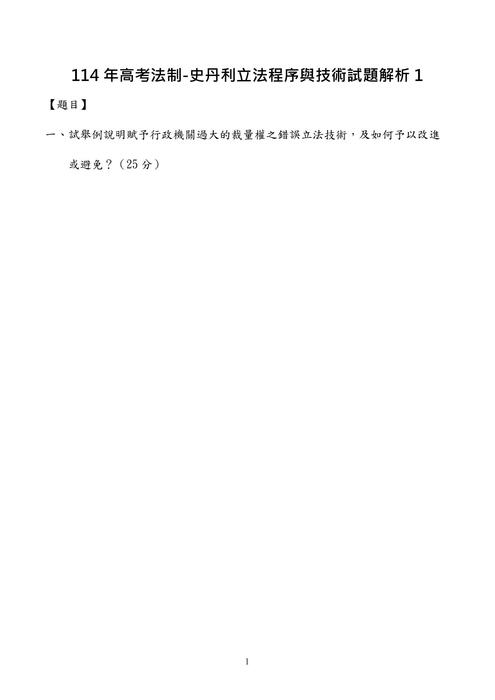 114年⾼考法制-史丹利立法程序與技術試題解析