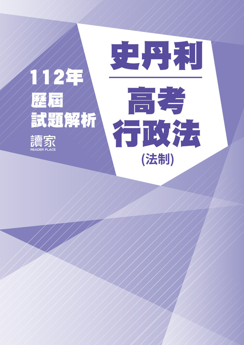 112歷屆試題封面_史丹利_高考_行政法(法制)-03
