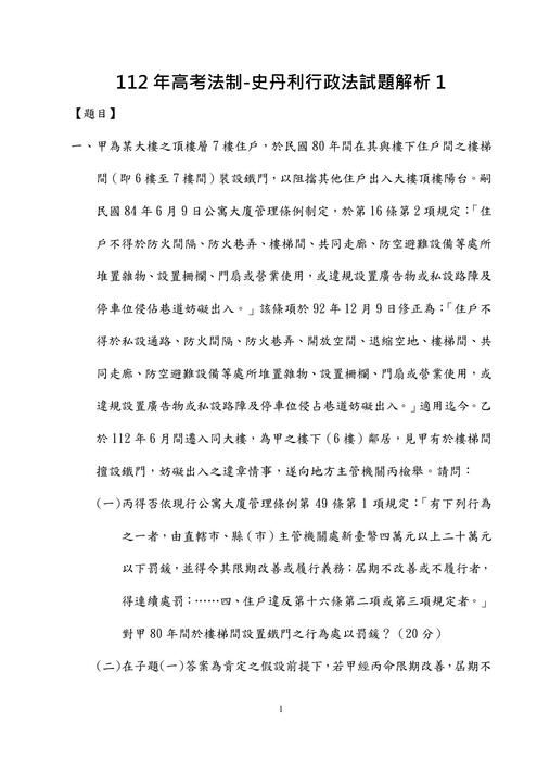 112年高考法制-史丹利行政法試題解析 112年高考法制-史丹利行政法試題解析