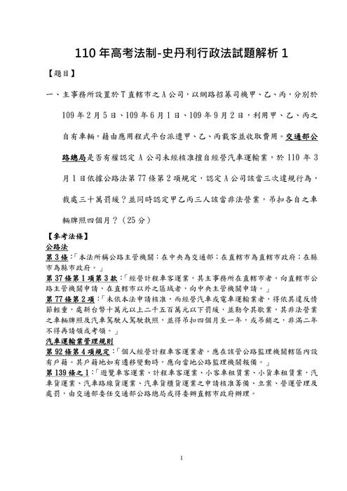 110年高考法制-史丹利行政法試題解析