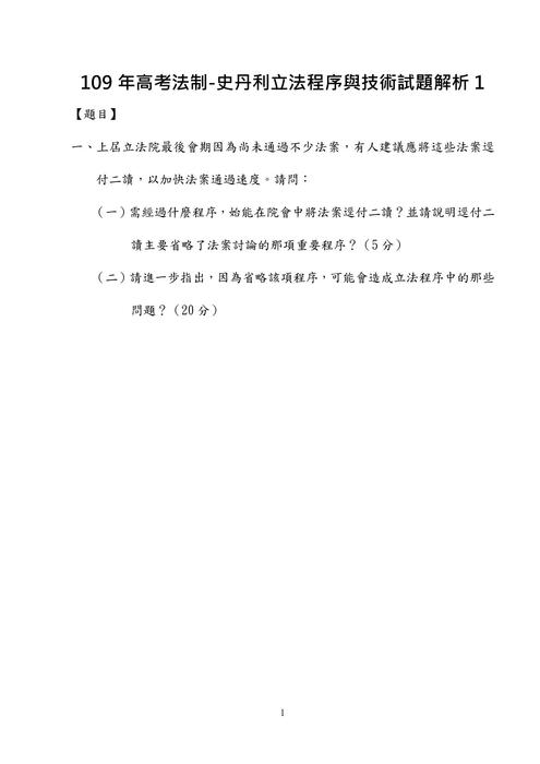 109年高考法制-史丹利立法程序與技術試題解析